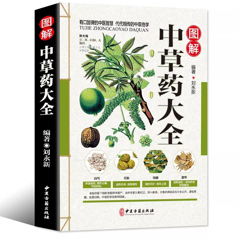 Wellness Herbal Medicine - หนังสือคู่มือสมุนไพรโบราณเพื่อสุขภาพแบบองค์รวม: หนังสือสมบัติล้ำค่าของตำรับสมุนไพรจีนพร้อมภาพประกอบ